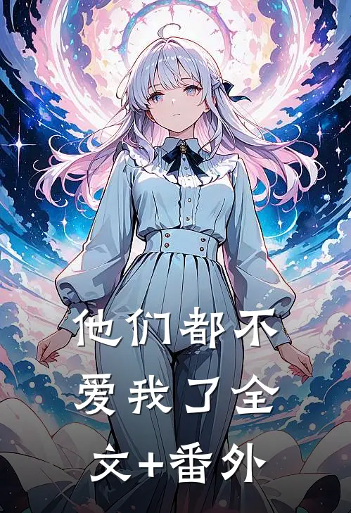 他们都不爱我了全文+番外
