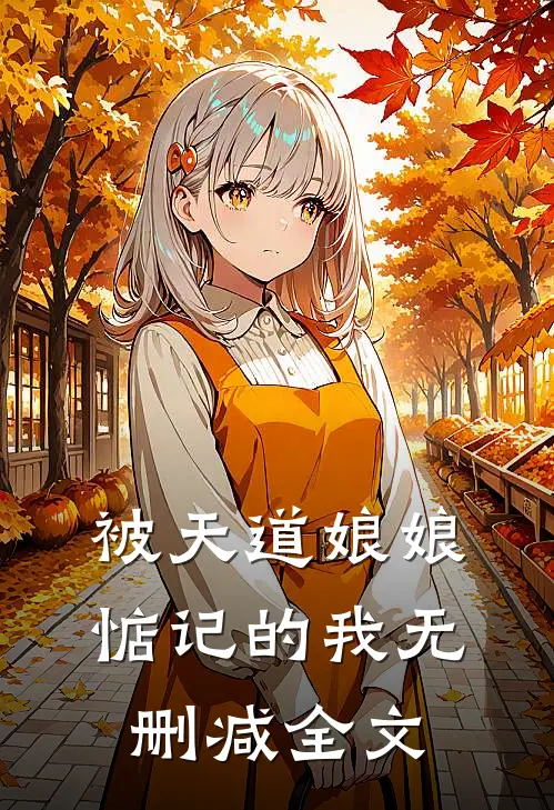 被天道娘娘惦记的我无删减全文