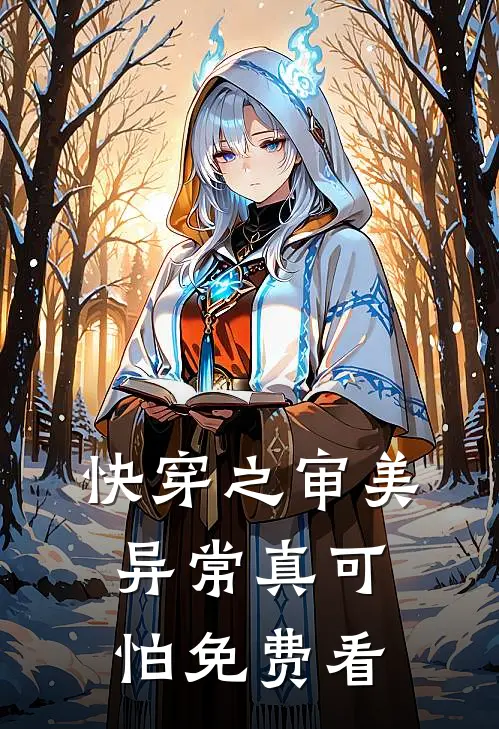 快穿之审美异常真可怕免费看