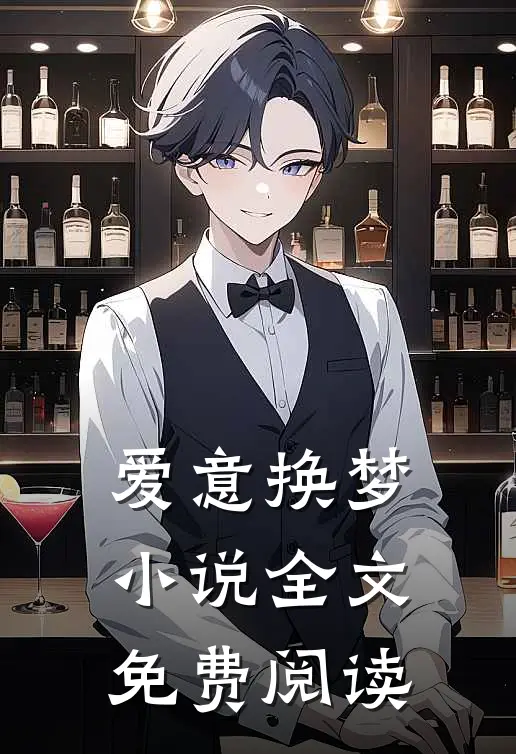 爱意换梦小说全文免费阅读