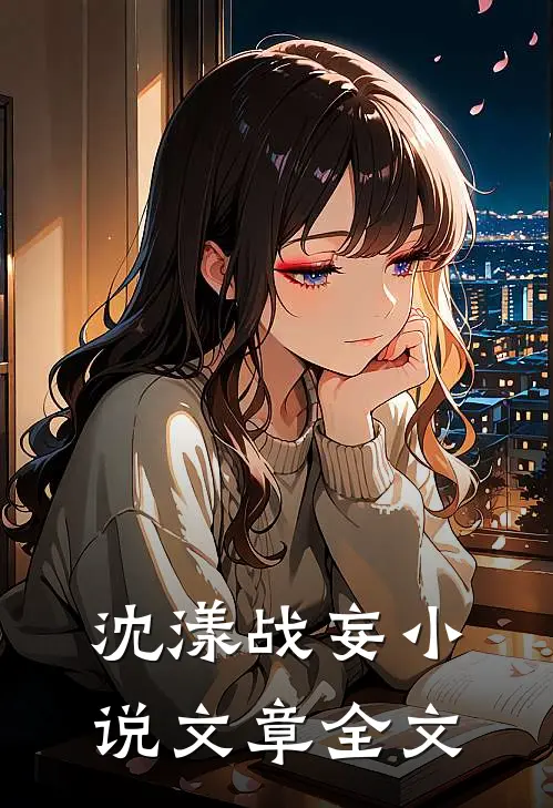 沈漾战妄小说文章全文