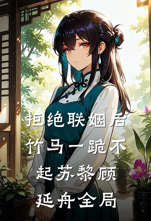 拒绝联姻后竹马一跪不起苏黎顾延舟全局
