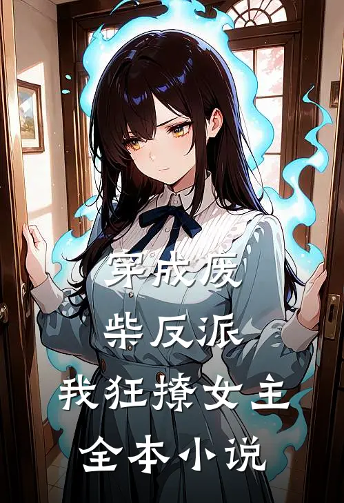 穿成废柴反派，我狂撩女主全本小说