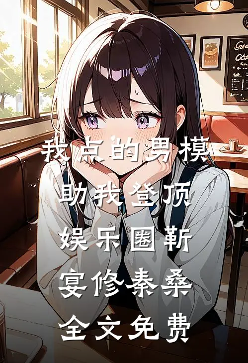 我点的男模，助我登顶娱乐圈靳宴修秦桑全文免费