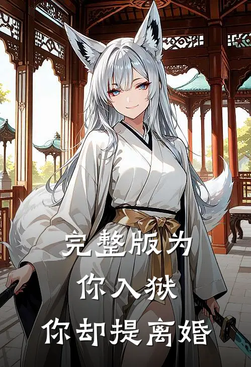 完整版为你入狱，你却提离婚