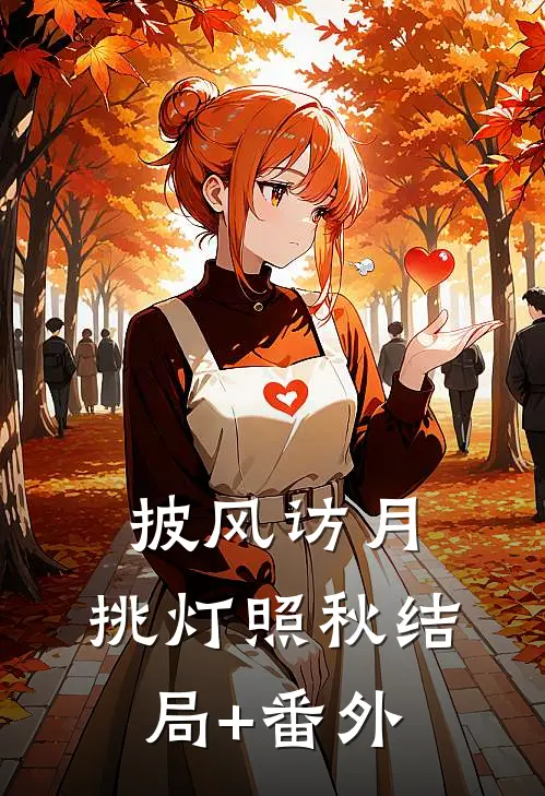 披风访月，挑灯照秋结局+番外