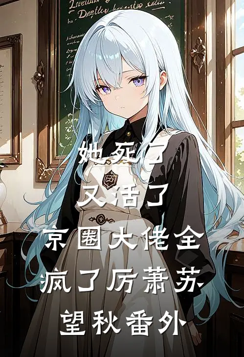 她死了又活了，京圈大佬全疯了厉萧苏望秋番外