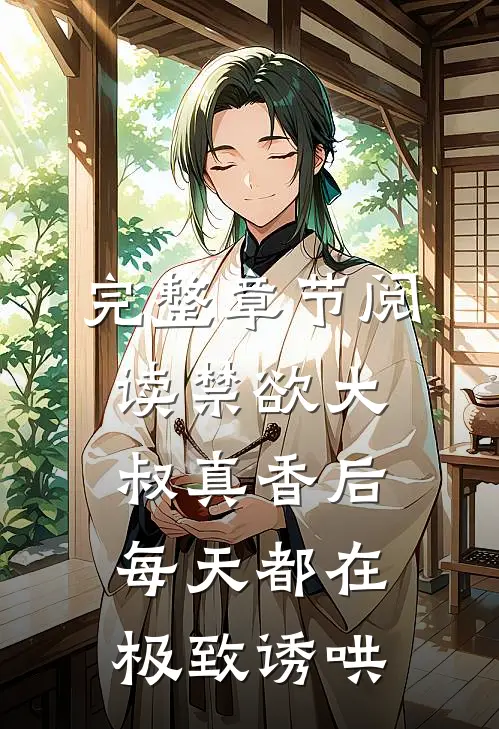 完整章节阅读禁欲大叔真香后，每天都在极致诱哄
