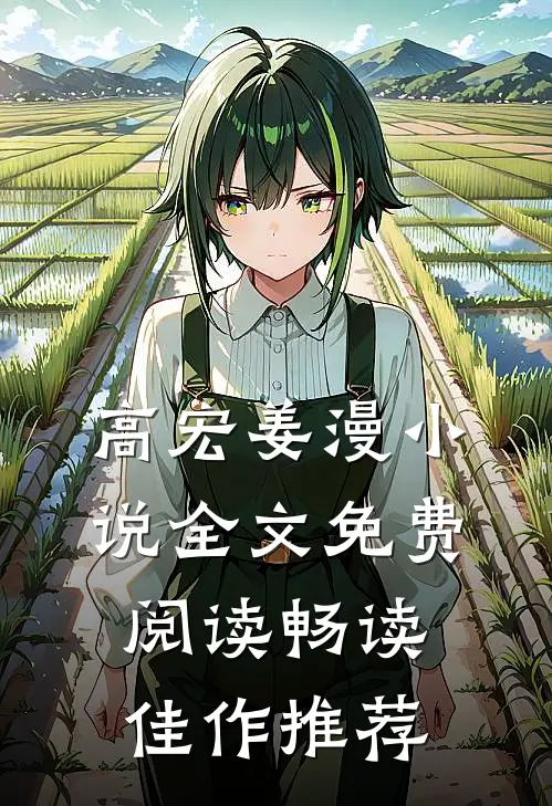 高宏姜漫小说全文免费阅读畅读佳作推荐