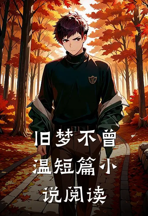 旧梦不曾温短篇小说阅读
