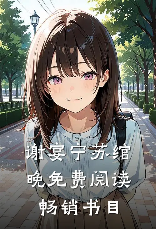 谢宴宁苏绾晚免费阅读畅销书目