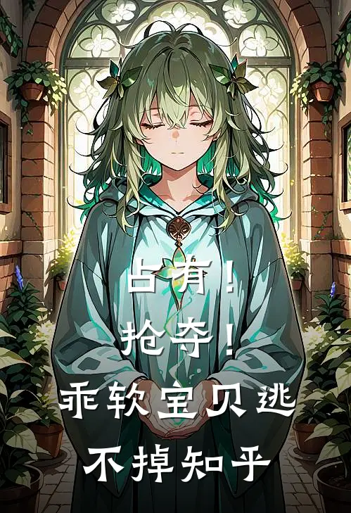 占有！抢夺！乖软宝贝逃不掉知乎