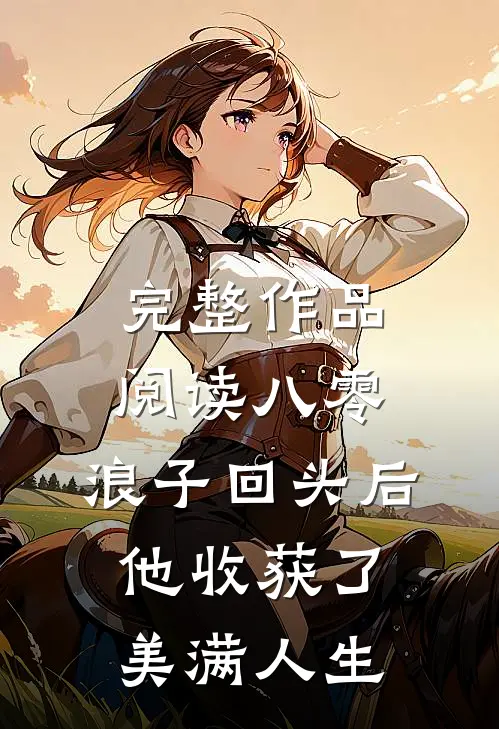 完整作品阅读八零：浪子回头后他收获了美满人生