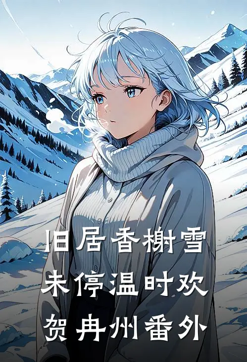 旧居香榭雪未停温时欢贺冉州番外