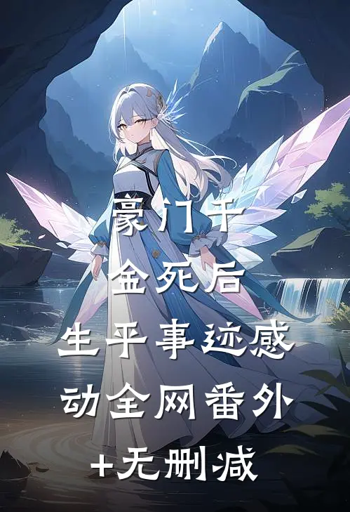 豪门千金死后，生平事迹感动全网番外+无删减