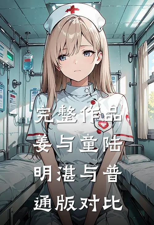 完整作品姜与童陆明湛与普通版对比