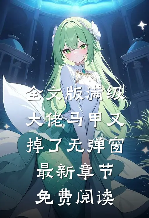 全文版满级大佬马甲又掉了 无弹窗 最新章节 免费阅读