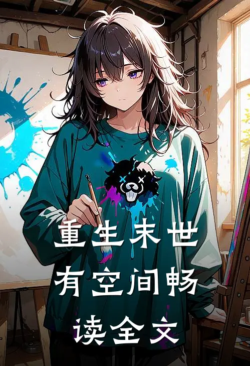 重生末世有空间畅读全文