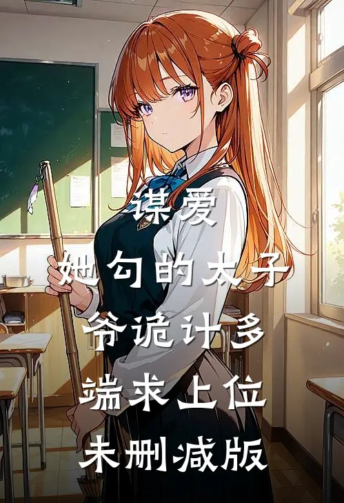 谋爱：她勾的太子爷诡计多端求上位未删减版