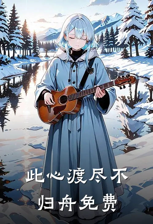 此心渡尽不归舟免费