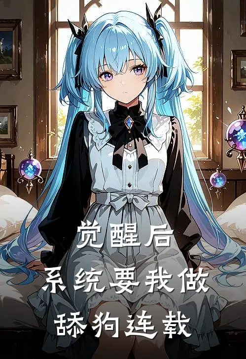 觉醒后，系统要我做舔狗连载