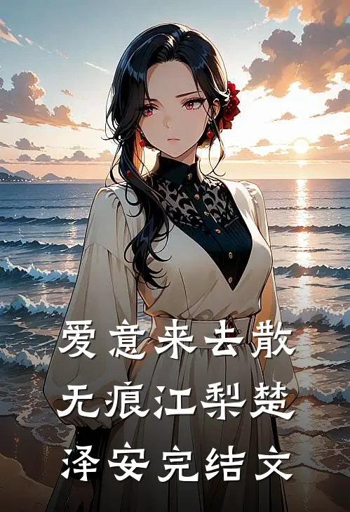爱意来去散无痕江梨楚泽安完结文