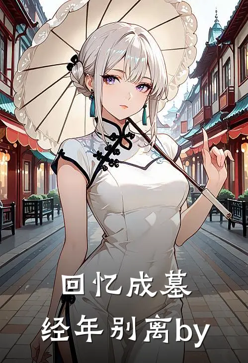 回忆成墓，经年别离by
