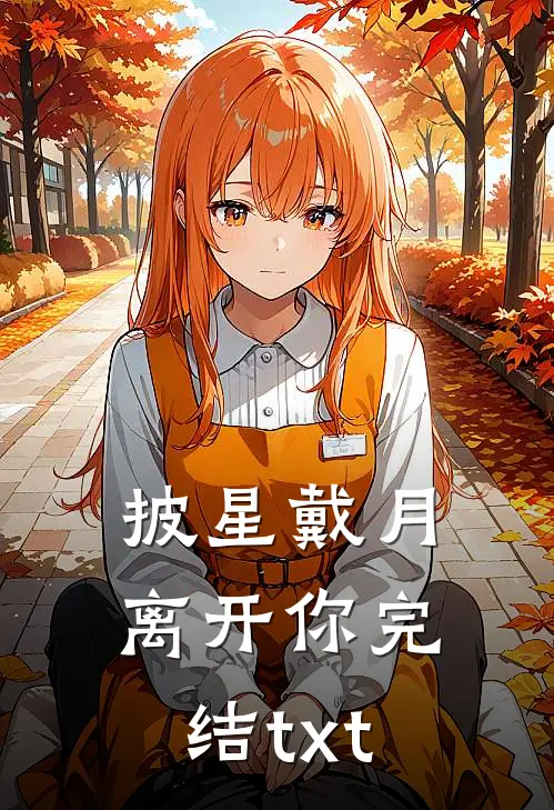 披星戴月离开你完结txt