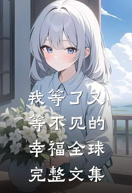 我等了又等不见的幸福全球完整文集