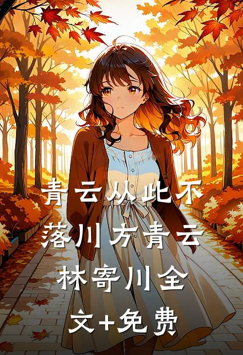 青云从此不落川方青云林寄川全文+免费