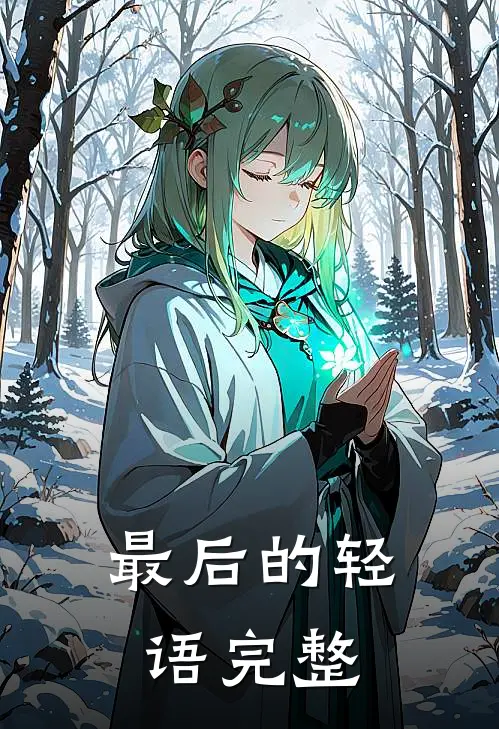 最后的轻语完整