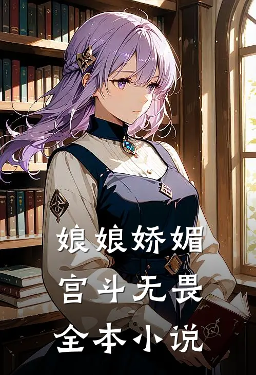 娘娘娇媚宫斗无畏全本小说