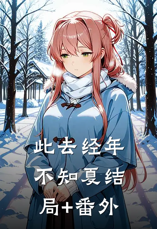 此去经年不知夏结局+番外