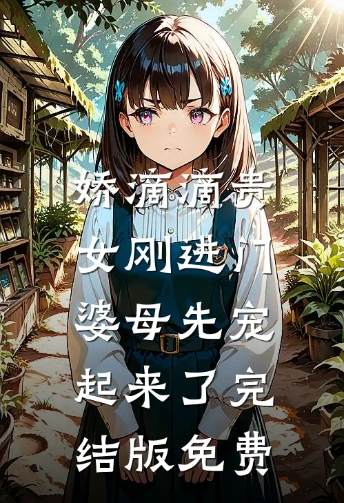 娇滴滴贵女刚进门，婆母先宠起来了完结版免费