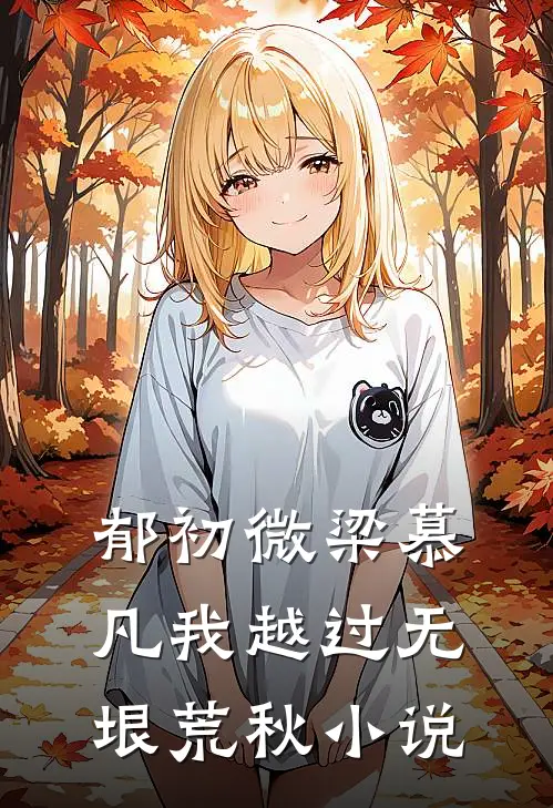 郁初微梁慕凡我越过无垠荒秋小说