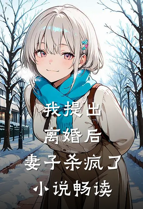 我提出离婚后，妻子杀疯了小说畅读