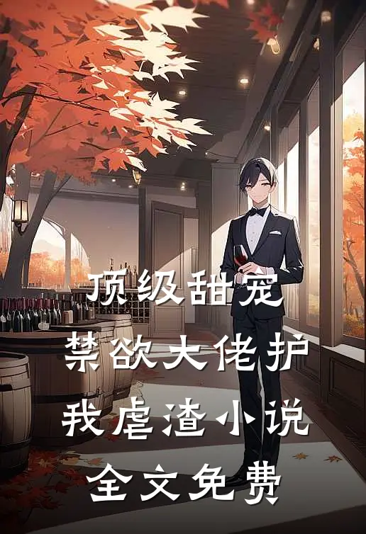 顶级甜宠禁欲大佬护我虐渣全文免费阅读