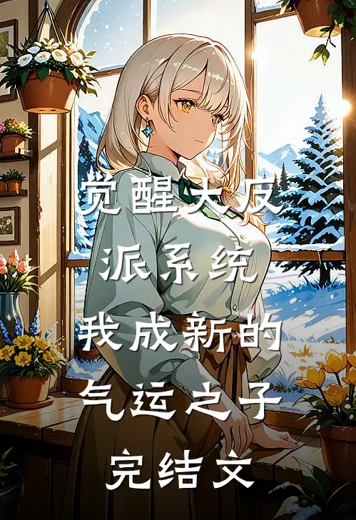 觉醒大反派系统，我成新的气运之子完结文