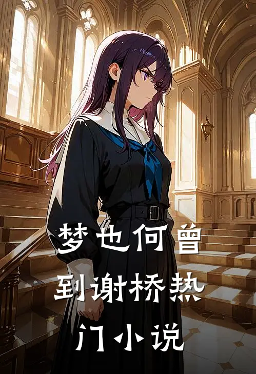梦也何曾到谢桥热门小说