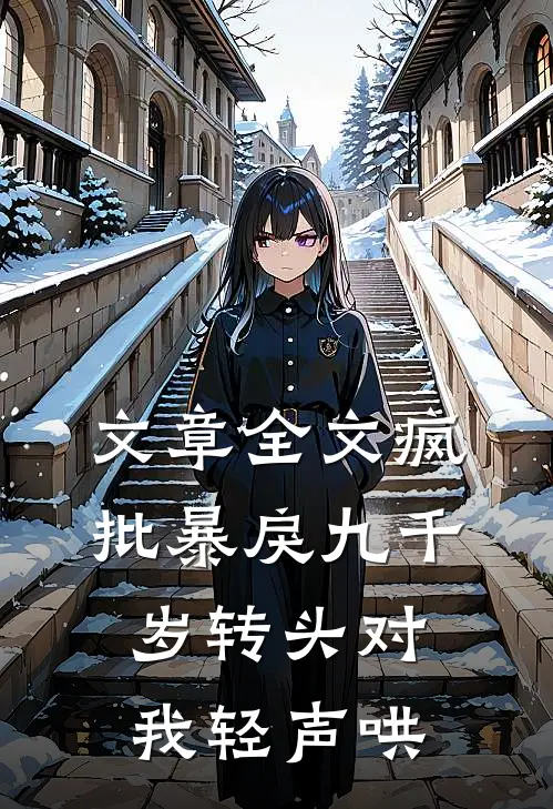 文章全文疯批暴戾九千岁转头对我轻声哄