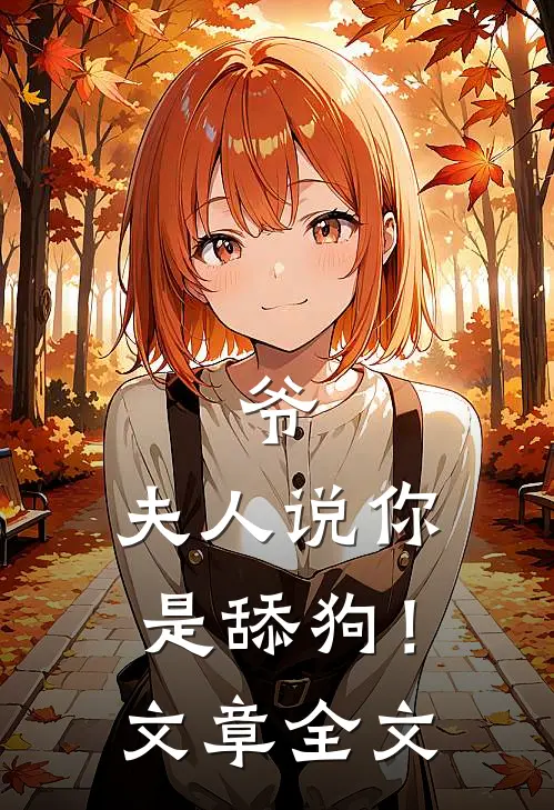 爷,夫人说你是舔狗!文章全文免费阅读