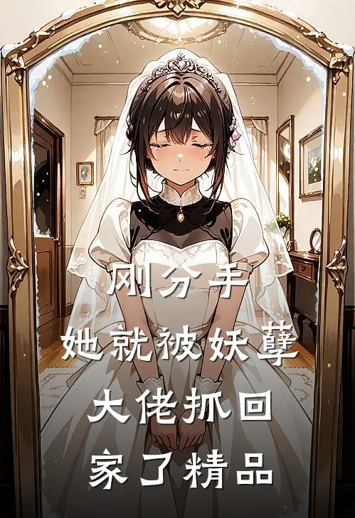 刚分手,她就被妖孽大佬抓回家了精品