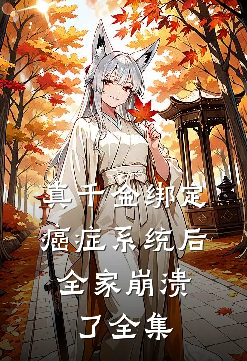 真千金绑定癌症系统后，全家崩溃了全集