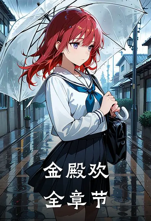 金殿欢全章节