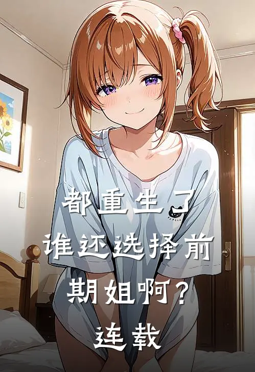 都重生了，谁还选择前期姐啊？连载
