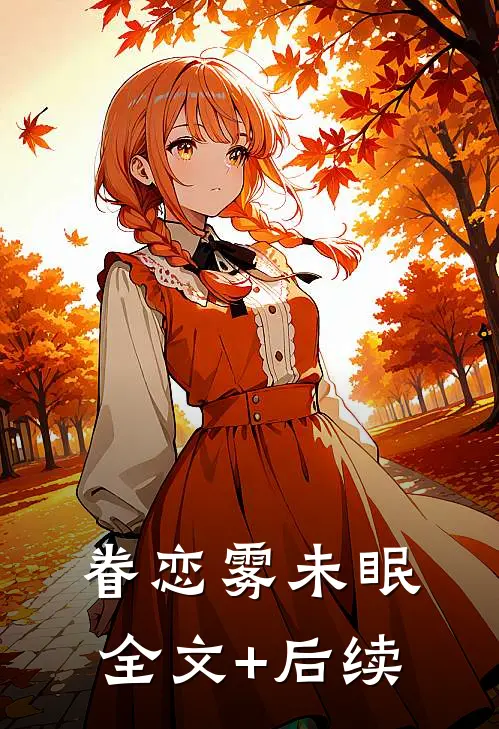 眷恋雾未眠全文+后续