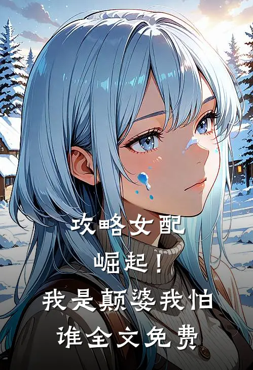 攻略女配崛起！我是颠婆我怕谁全文免费