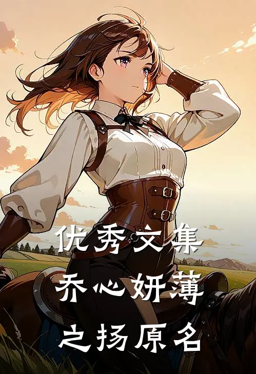 优秀文集乔心妍薄之扬原名