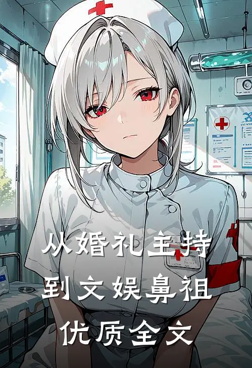 从婚礼主持到文娱鼻祖优质全文