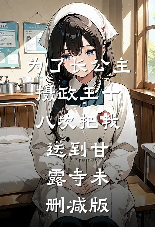 为了长公主，摄政王十八次把我送到甘露寺未删减版